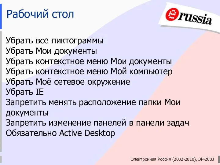 Электронная Россия (2002-2010), ЭР-2003 Рабочий стол Убрать все пиктограммы Убрать Мои