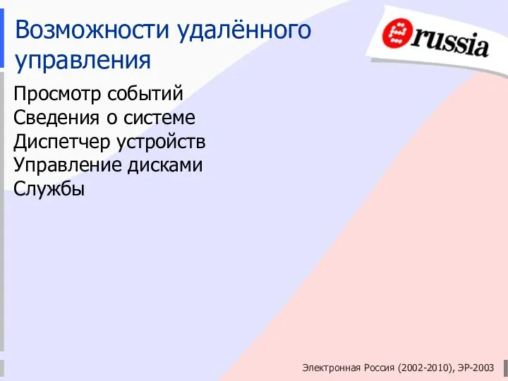 Электронная Россия (2002-2010), ЭР-2003 Возможности удалённого управления Просмотр событий Сведения о