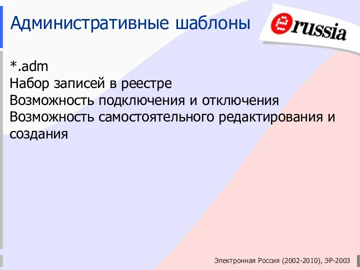 Электронная Россия (2002-2010), ЭР-2003 Административные шаблоны *.adm Набор записей в реестре