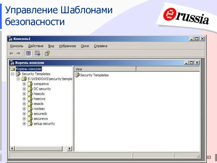 Электронная Россия (2002-2010), ЭР-2003 Управление Шаблонами безопасности