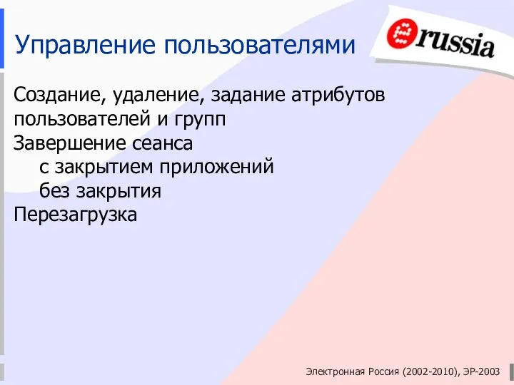 Электронная Россия (2002-2010), ЭР-2003 Управление пользователями Создание, удаление, задание атрибутов пользователей