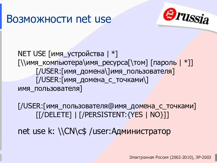 Электронная Россия (2002-2010), ЭР-2003 Возможности net use NET USE [имя_устройства |