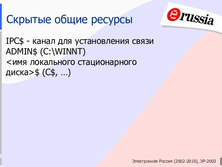 Электронная Россия (2002-2010), ЭР-2003 Скрытые общие ресурсы IPC$ - канал для