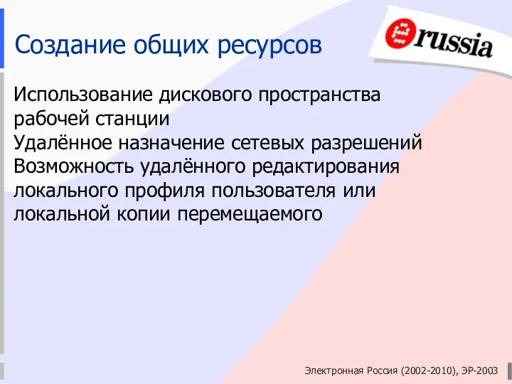 Электронная Россия (2002-2010), ЭР-2003 Создание общих ресурсов Использование дискового пространства рабочей