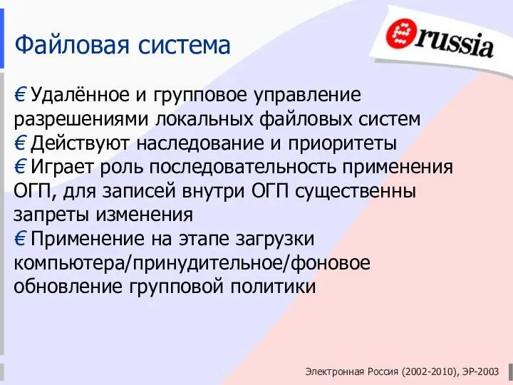 Электронная Россия (2002-2010), ЭР-2003 Файловая система € Удалённое и групповое управление