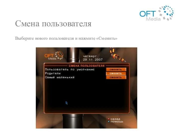 Смена пользователя Выберите нового пользователя и нажмите «Сменить»