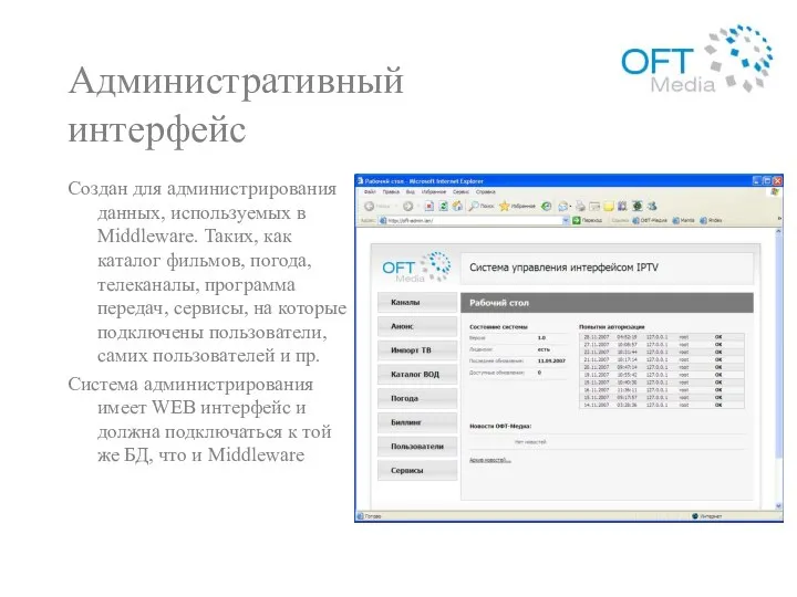 Административный интерфейс Создан для администрирования данных, используемых в Middleware. Таких, как