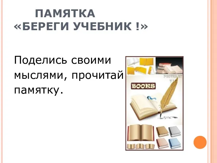 ПАМЯТКА «БЕРЕГИ УЧЕБНИК !» Поделись своими мыслями, прочитай памятку.