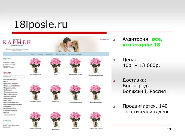 18iposle.ru Аудитория: все, кто старше 18 Цена: 40р. – 13 600р.