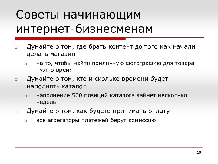 Советы начинающим интернет-бизнесменам Думайте о том, где брать контент до того