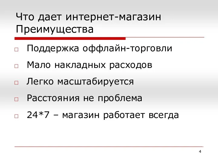 Что дает интернет-магазин Преимущества Поддержка оффлайн-торговли Мало накладных расходов Легко масштабируется