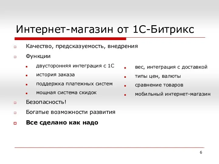 Интернет-магазин от 1С-Битрикс Качество, предсказуемость, внедрения Функции двусторонняя интеграция с 1С