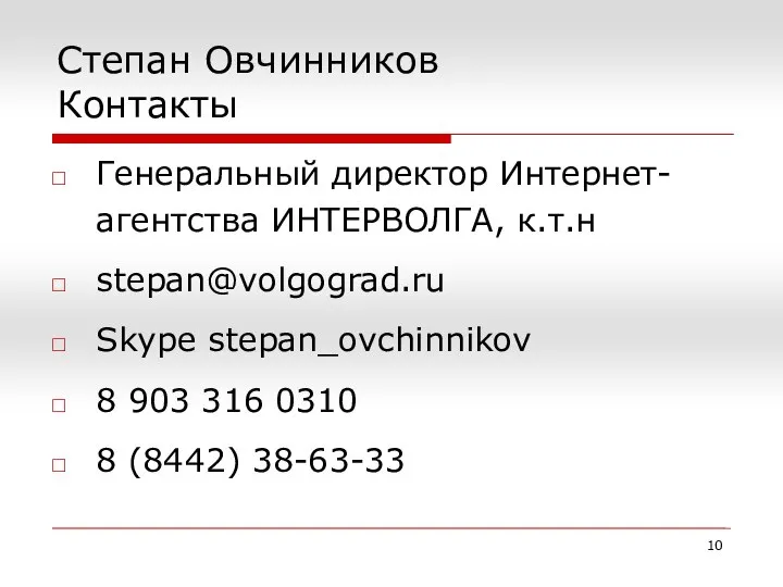 Степан Овчинников Контакты Генеральный директор Интернет-агентства ИНТЕРВОЛГА, к.т.н stepan@volgograd.ru Skype stepan_ovchinnikov