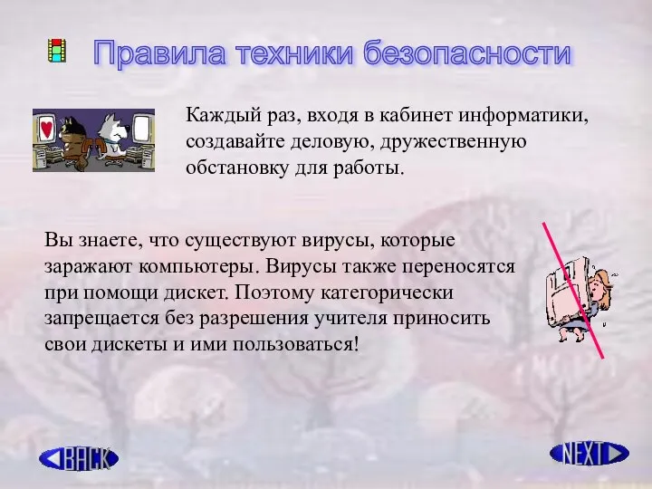 Правила техники безопасности Каждый раз, входя в кабинет информатики, создавайте деловую,