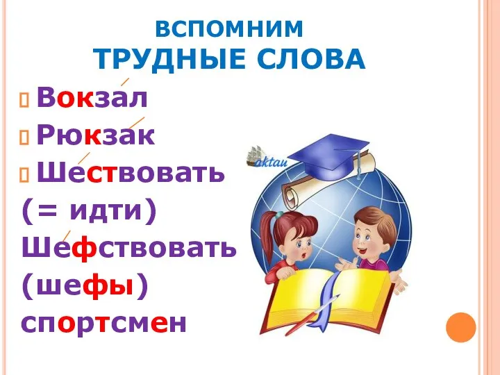 ВСПОМНИМ ТРУДНЫЕ СЛОВА Вокзал Рюкзак Шествовать (= идти) Шефствовать (шефы) спортсмен