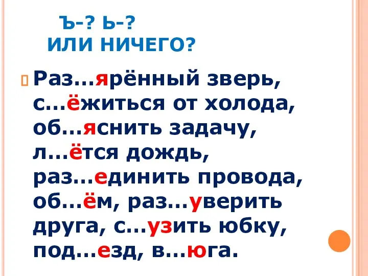 Ъ-? Ь-? ИЛИ НИЧЕГО? Раз…ярённый зверь, с…ёжиться от холода, об…яснить задачу,л…ётся