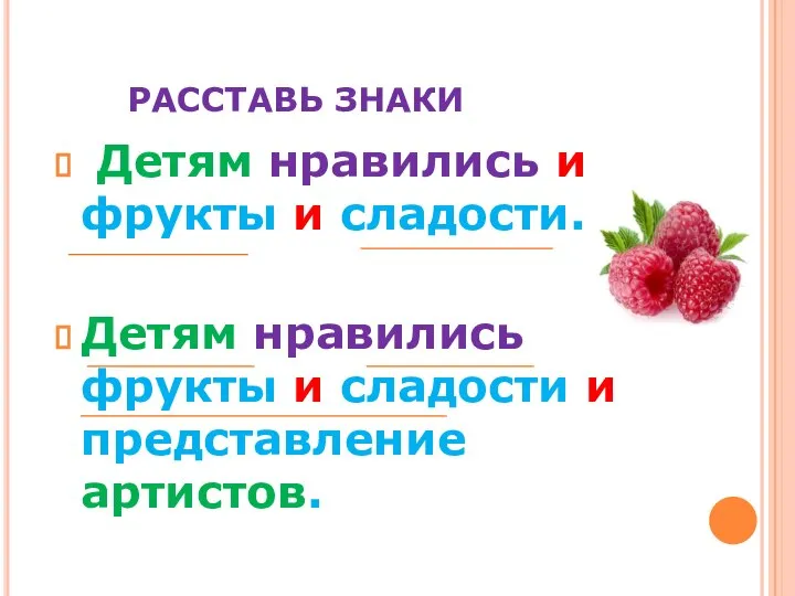 РАССТАВЬ ЗНАКИ Детям нравились и фрукты и сладости. Детям нравились фрукты и сладости и представление артистов.