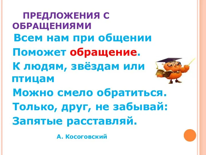 ПРЕДЛОЖЕНИЯ С ОБРАЩЕНИЯМИ Всем нам при общении Поможет обращение. К людям,