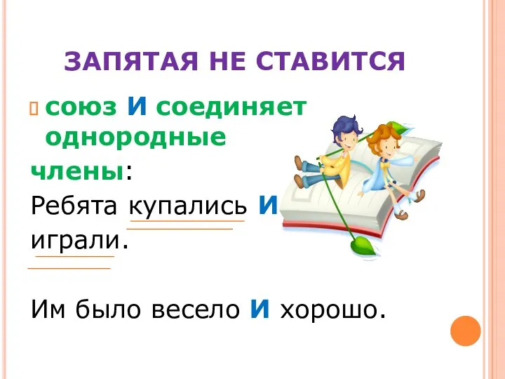 ЗАПЯТАЯ НЕ СТАВИТСЯ союз И соединяет однородные члены: Ребята купались И