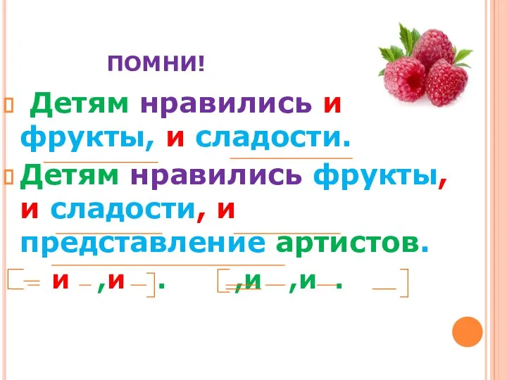 ПОМНИ! Детям нравились и фрукты, и сладости. Детям нравились фрукты, и