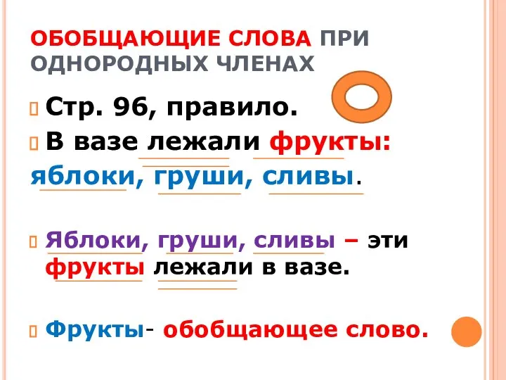 ОБОБЩАЮЩИЕ СЛОВА ПРИ ОДНОРОДНЫХ ЧЛЕНАХ Стр. 96, правило. В вазе лежали