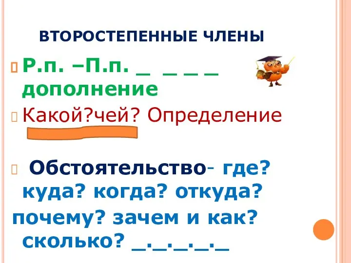 ВТОРОСТЕПЕННЫЕ ЧЛЕНЫ Р.п. –П.п. _ _ _ _ дополнение Какой?чей? Определение