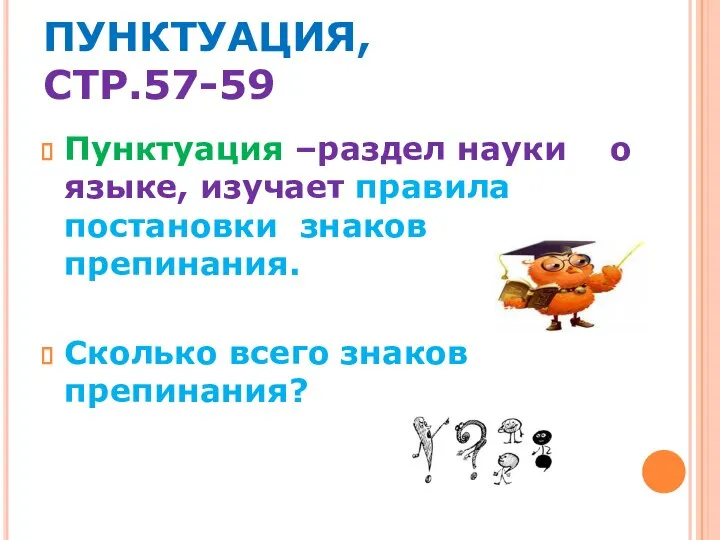 ПУНКТУАЦИЯ, СТР.57-59 Пунктуация –раздел науки о языке, изучает правила постановки знаков препинания. Сколько всего знаков препинания?