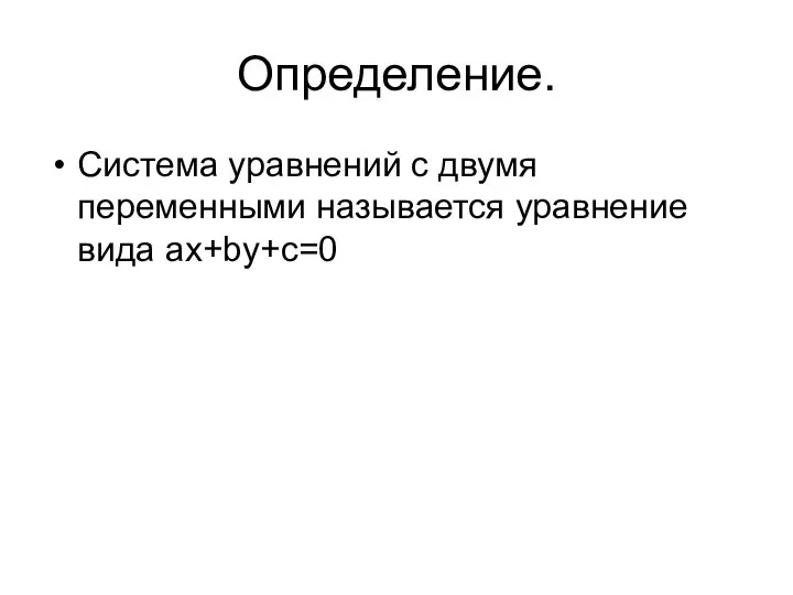 Определение. Система уравнений с двумя переменными называется уравнение вида ax+by+c=0