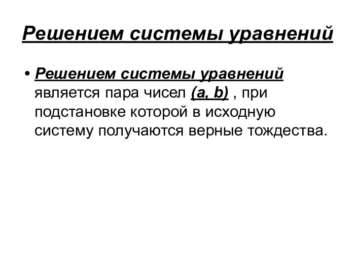 Решением системы уравнений Решением системы уравнений является пара чисел (a, b)