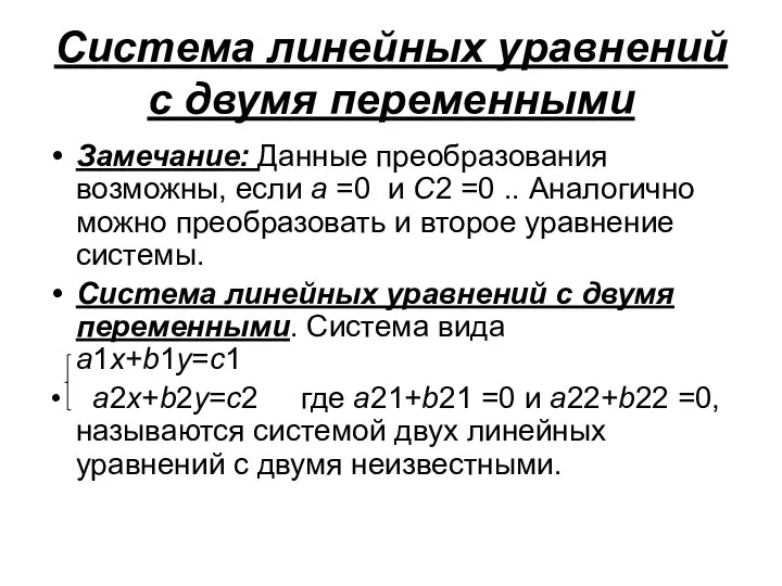 Система линейных уравнений с двумя переменными Замечание: Данные преобразования возможны, если