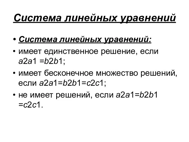 Система линейных уравнений Система линейных уравнений: имеет единственное решение, если a2a1