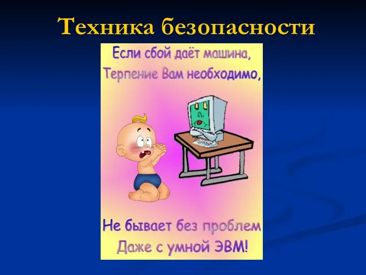 Техника безопасности