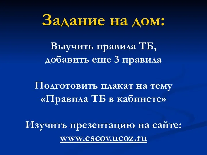 Задание на дом: Выучить правила ТБ, добавить еще 3 правила Подготовить