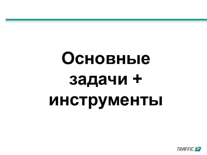 Основные задачи + инструменты