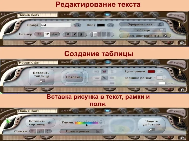 Редактирование текста Создание таблицы Вставка рисунка в текст, рамки и поля.