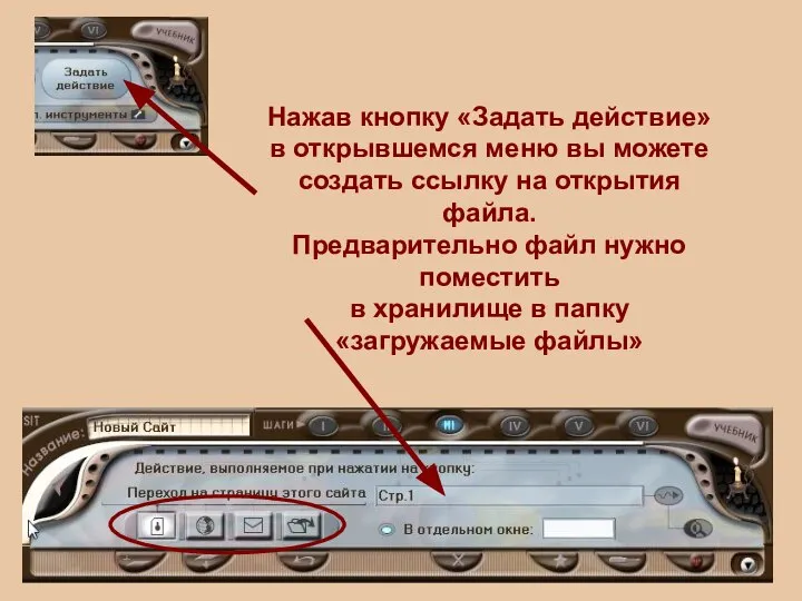 Нажав кнопку «Задать действие» в открывшемся меню вы можете создать ссылку