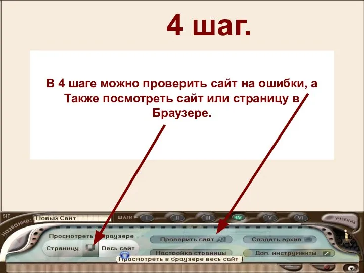 В 4 шаге можно проверить сайт на ошибки, а Также посмотреть