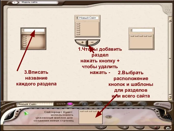 1.Чтобы добавить раздел нажать кнопку + чтобы удалить нажать - 2.Выбрать