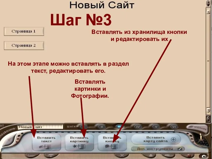 Шаг №3 На этом этапе можно вставлять в раздел текст, редактировать