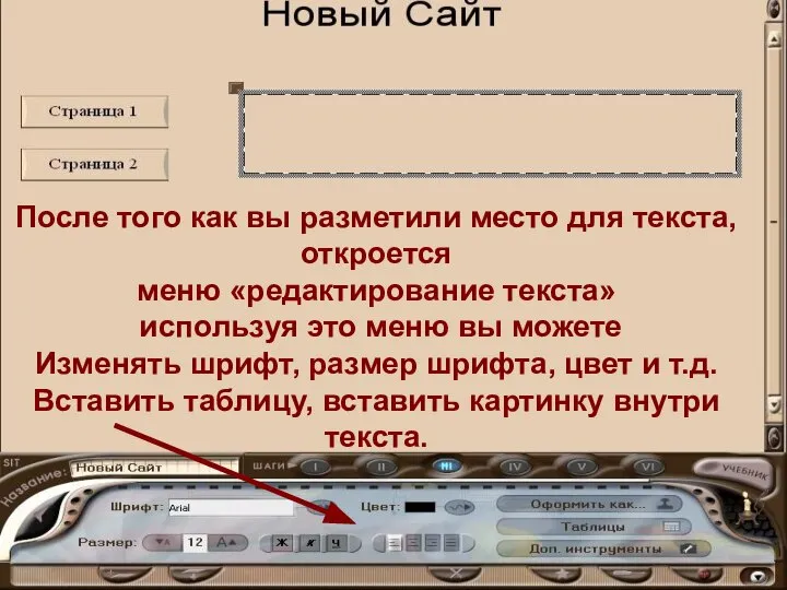 После того как вы разметили место для текста, откроется меню «редактирование