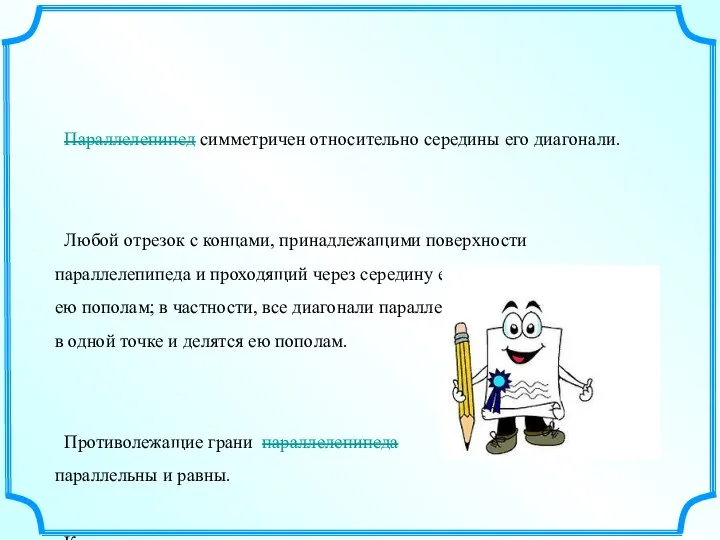 Текст надписи Параллелепипед симметричен относительно середины его диагонали. Любой отрезок с