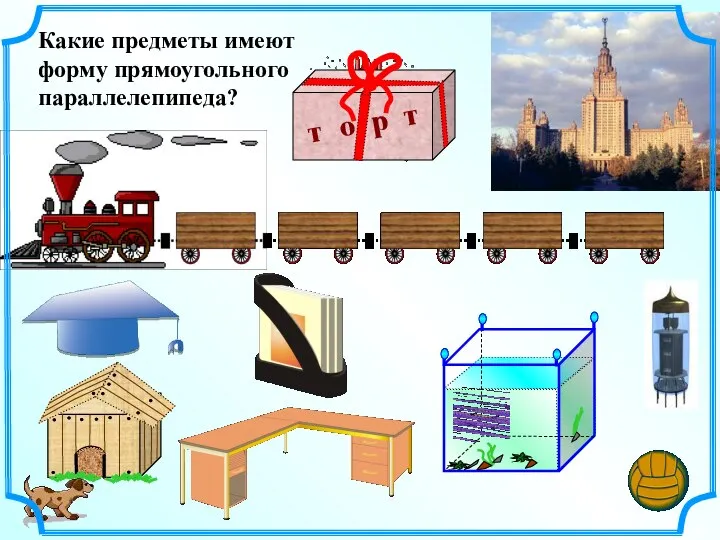 Какие предметы имеют форму прямоугольного параллелепипеда?