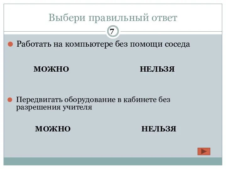 Выбери правильный ответ Работать на компьютере без помощи соседа МОЖНО НЕЛЬЗЯ