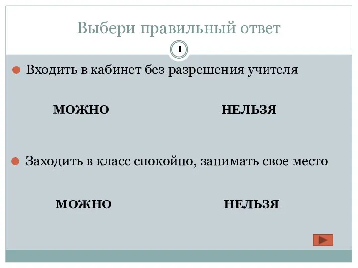 Выбери правильный ответ Входить в кабинет без разрешения учителя МОЖНО НЕЛЬЗЯ