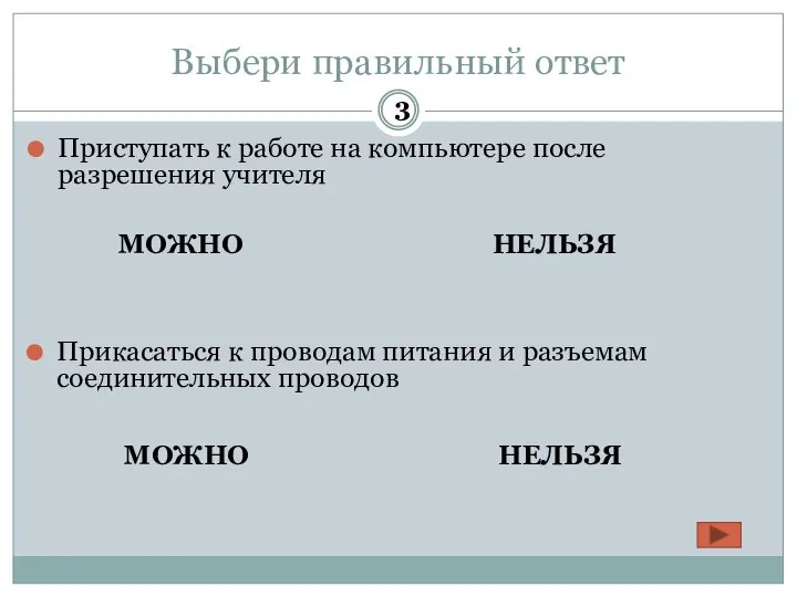 Выбери правильный ответ Приступать к работе на компьютере после разрешения учителя