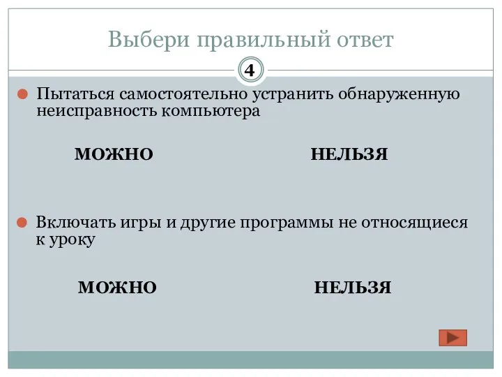 Выбери правильный ответ Пытаться самостоятельно устранить обнаруженную неисправность компьютера МОЖНО НЕЛЬЗЯ