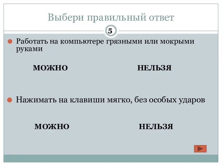 Выбери правильный ответ Работать на компьютере грязными или мокрыми руками МОЖНО