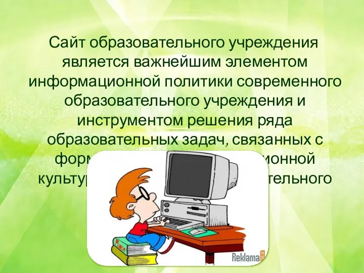 Сайт образовательного учреждения является важнейшим элементом информационной политики современного образовательного учреждения