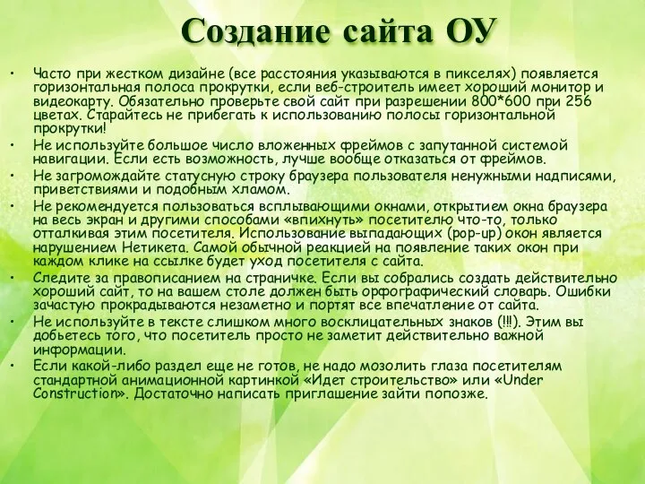 Часто при жестком дизайне (все расстояния указываются в пикселях) появляется горизонтальная