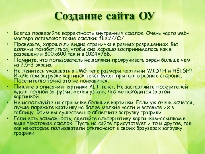 Всегда проверяйте корректность внутренних ссылок. Очень часто web-мастера оставляют такие ссылки: